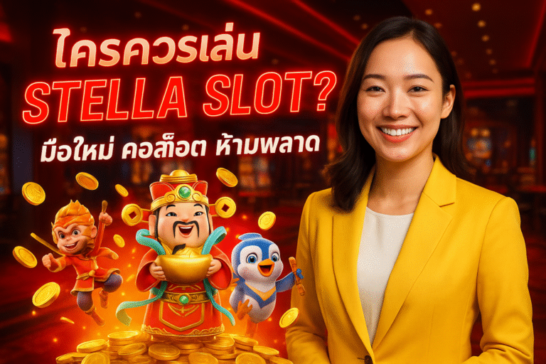 ใครควรเล่น STELLA SLOT? มือใหม่ คอสล็อต ห้ามพลาด