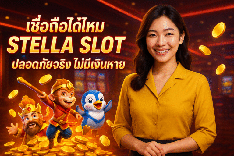 เชื่อถือได้ไหม STELLA SLOT ปลอดภัยจริง ไม่มีเงินหาย