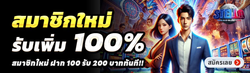 STELLA-SLOT-สล็อต-ฝาก-100-รับ-200