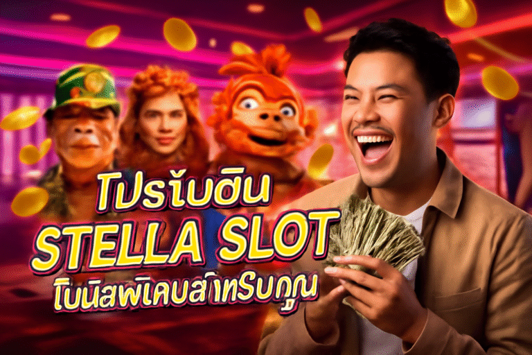 โปรโมชั่น STELLA SLOT โบนัสพิเศษสำหรับคุณ